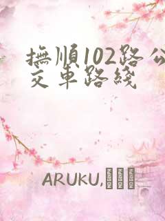 抚顺102路公交车路线
