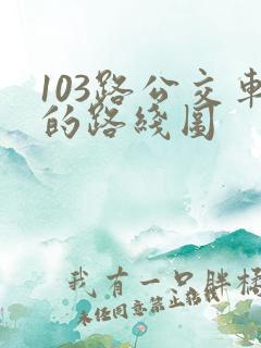 103路公交车的路线图