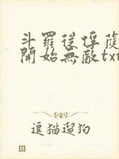 斗罗从俘获女神开始无敌txt下载