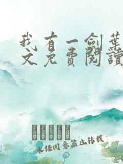 我有一剑叶观全文免费阅读