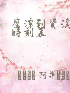 鹰潭到资溪火车时刻表
