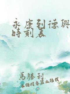 永康到德兴汽车时刻表