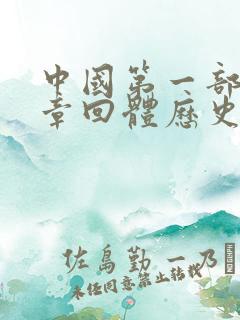 中国第一部长篇章回体历史小说