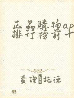 正品购物app排行榜前十名