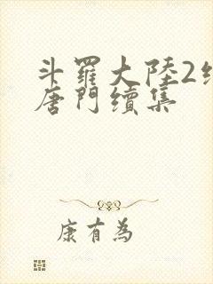 斗罗大陆2绝世唐门续集