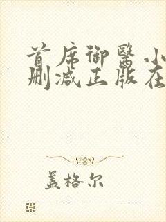 首席御医小说无删减正版在线阅读
