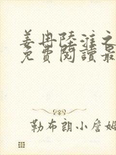 姜冉陆淮之全文免费阅读最新章节更新时间