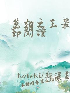 万相之王最新章节阅读