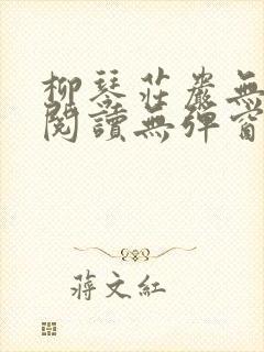 柳琴庄岩无删节阅读无弹窗笔趣阁