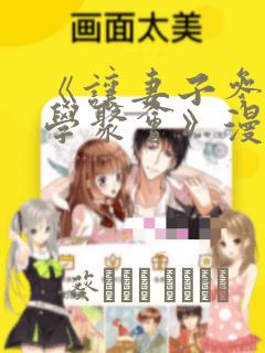 《让妻子参加同学聚会》漫画