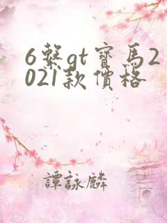 6系gt宝马2021款价格
