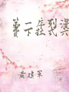 第一序列漫画免费下拉式六漫画 第一序列漫画免费下拉式六漫画