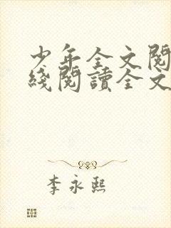 少年全文阅读在线阅读全文阅读