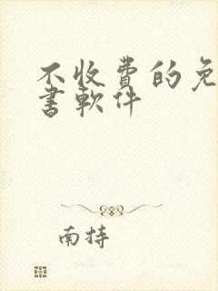 不收费的免费听书软件