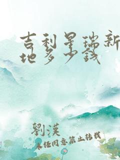 吉利星瑞新车落地多少钱
