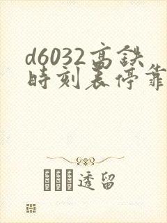 d6032高铁时刻表停靠站