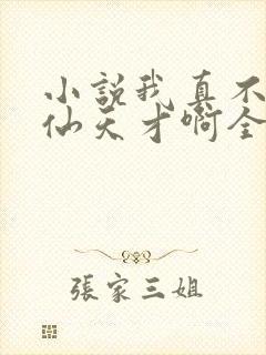 小说我真不是修仙天才啊全文