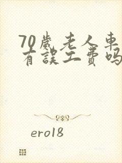 70岁老人车祸有误工费吗