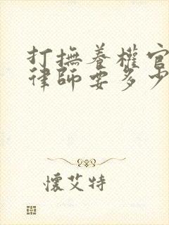 打抚养权官司请律师要多少钱