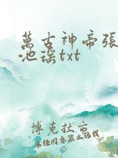 万古神帝张若尘池瑶txt