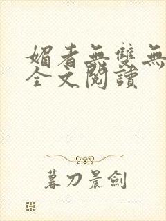 媚者无双无删减全文阅读