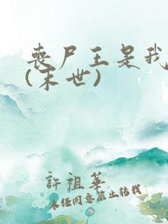 丧尸王是我男友(末世)