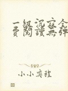 一级沉寂全文免费阅读无弹窗 一级沉寂全文免费阅读无弹窗