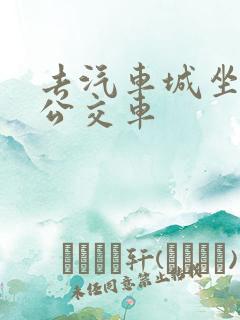 去汽车城坐几路公交车 去汽车城坐几路公交车