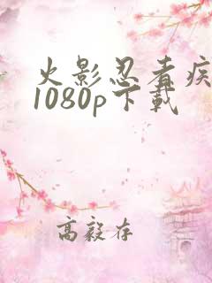 火影忍者疾风传1080p下载