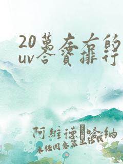 20万左右的suv合资排行榜前十名