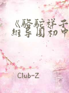 《骆驼祥子》思维导图初中