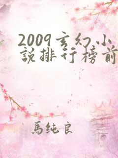2009玄幻小说排行榜前十名