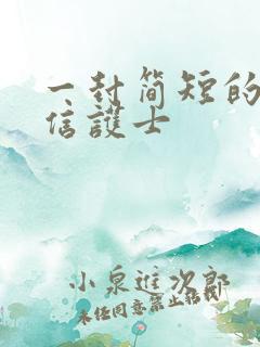 一封简短的表扬信护士