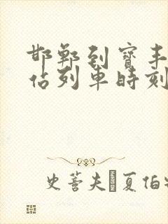 邯郸到宝丰火车站列车时刻表