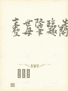 末世降临,先杀圣母笔趣阁
