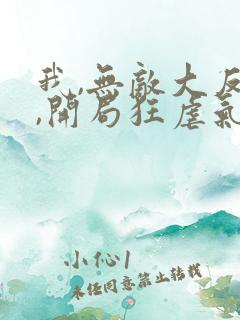 我,无敌大反派,开局狂虐气运之子