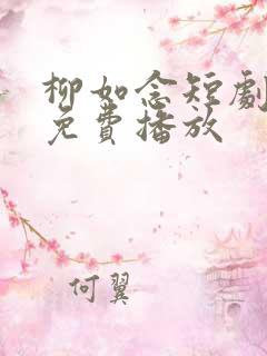 柳如念短剧全集免费播放