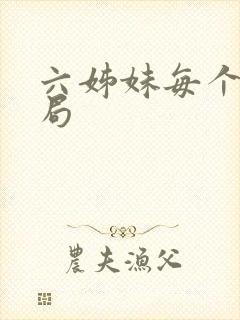 六姊妹每个人结局