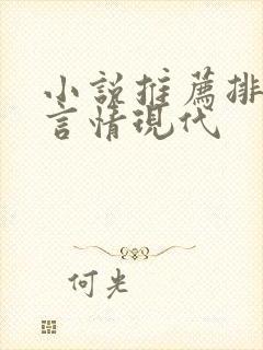 小说推荐排行榜言情现代
