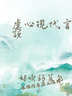 虐心现代言情小说