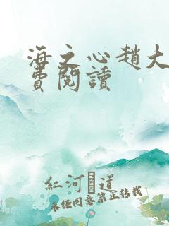 海之心赵大宝免费阅读