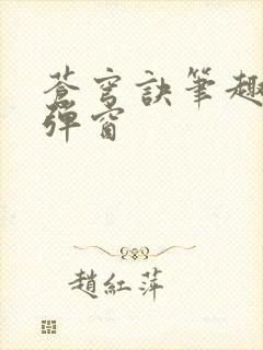 苍穹诀笔趣阁无弹窗