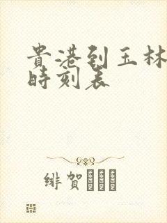 贵港到玉林火车时刻表