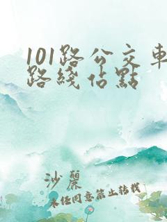 101路公交车路线站点