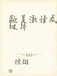 欧美激情成人一级片