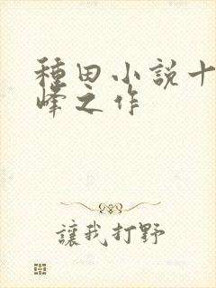种田小说十大巅峰之作