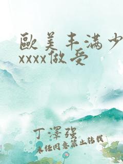 欧美丰满少妇xxxxx做受
