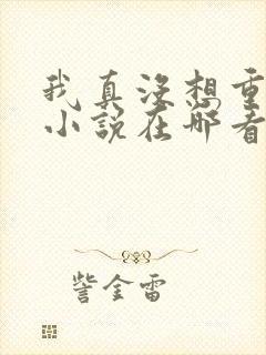 我真没想重生啊小说在哪看