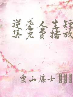 逆袭人生短剧全集免费播放