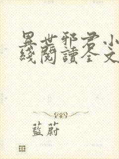 异世邪君小说在线阅读全文